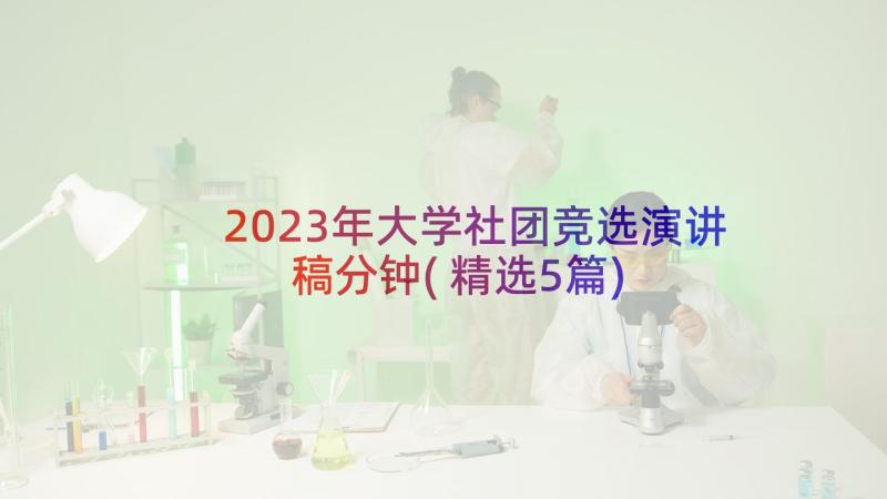 2023年大学社团竞选演讲稿分钟(精选5篇)