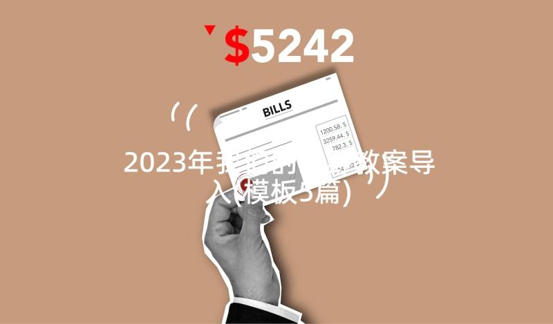 2023年我们的田野教案导入(模板5篇)