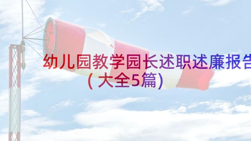 幼儿园教学园长述职述廉报告(大全5篇)