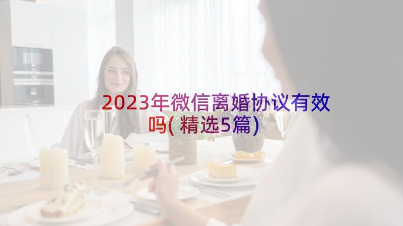 2023年微信离婚协议有效吗(精选5篇)