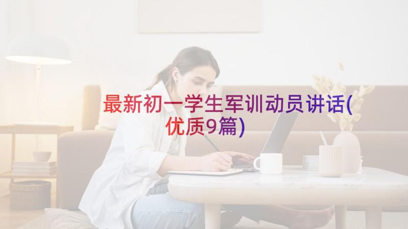 最新初一学生军训动员讲话(优质9篇)