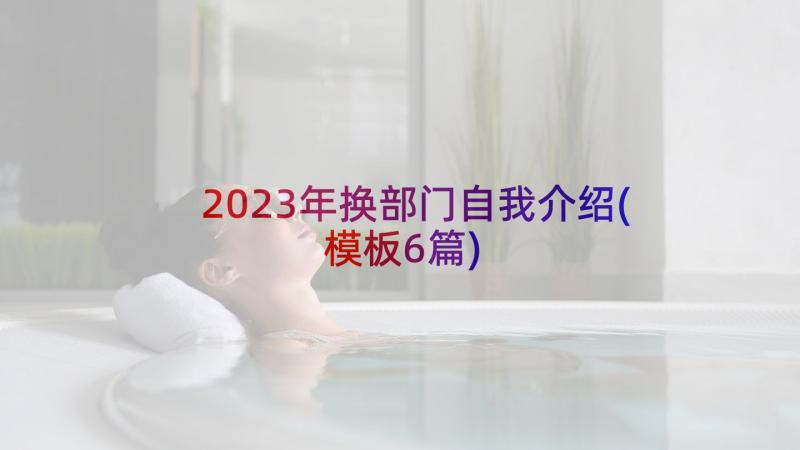 2023年换部门自我介绍(模板6篇)