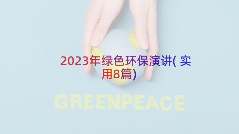 2023年绿色环保演讲(实用8篇)