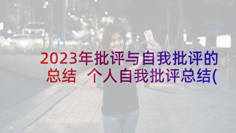 2023年批评与自我批评的总结 个人自我批评总结(模板5篇)