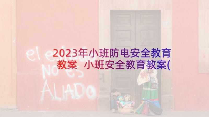 2023年小班防电安全教育教案 小班安全教育教案(优秀5篇)