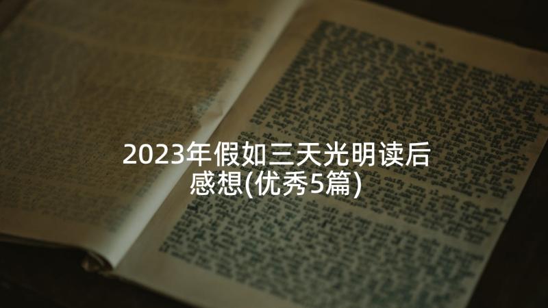 2023年假如三天光明读后感想(优秀5篇)