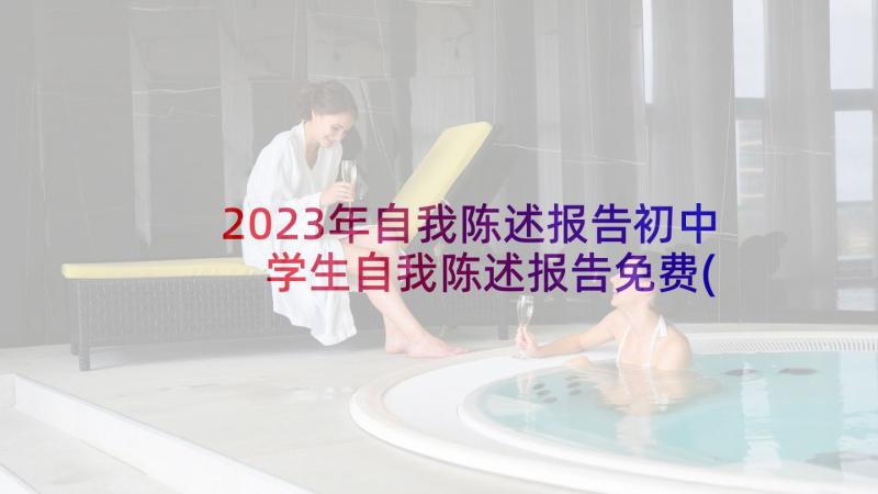 2023年自我陈述报告初中 学生自我陈述报告免费(汇总10篇)