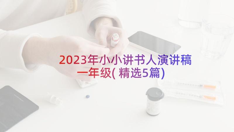 2023年小小讲书人演讲稿一年级(精选5篇)