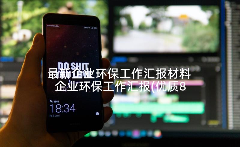 最新企业环保工作汇报材料 企业环保工作汇报(优质8篇)