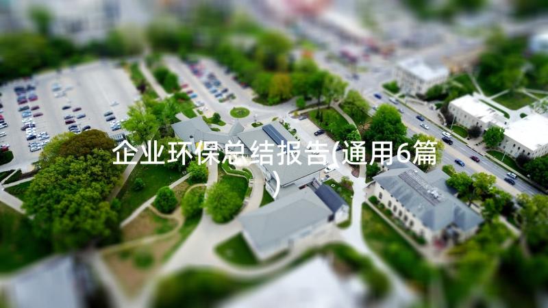 企业环保总结报告(通用6篇)