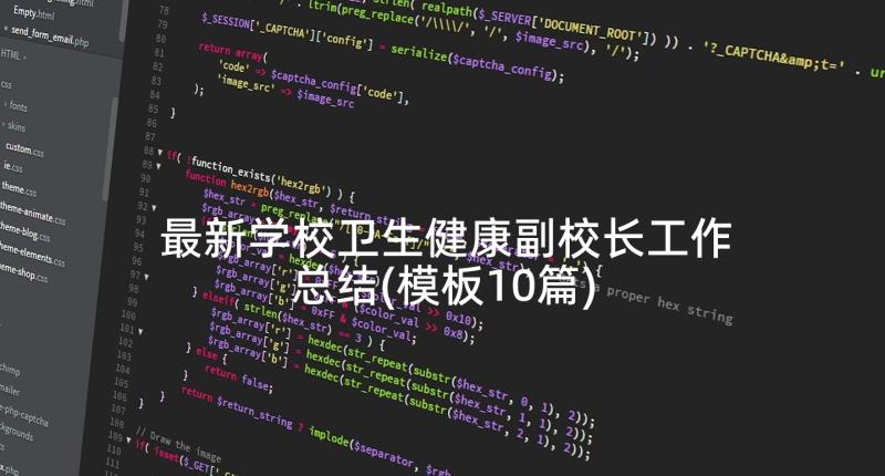 最新学校卫生健康副校长工作总结(模板10篇)