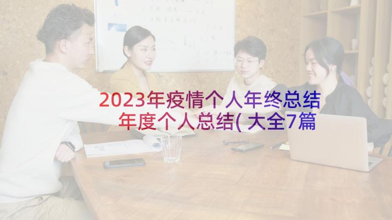 2023年疫情个人年终总结 年度个人总结(大全7篇)