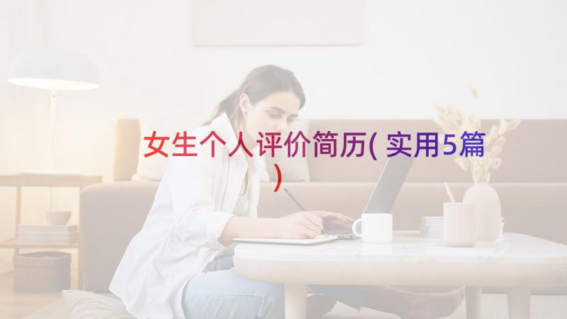 女生个人评价简历(实用5篇)