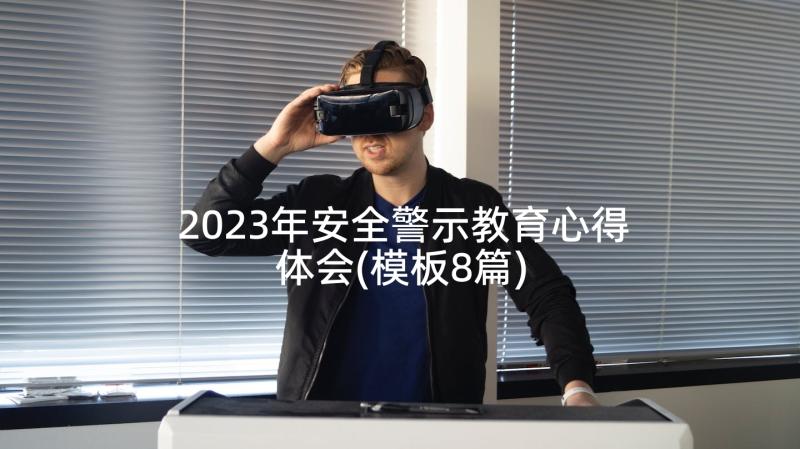 2023年安全警示教育心得体会(模板8篇)