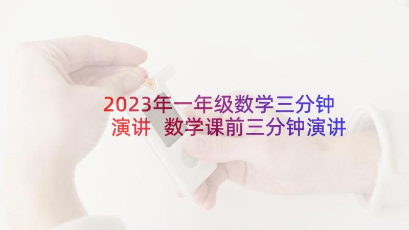 2023年一年级数学三分钟演讲 数学课前三分钟演讲稿(优秀5篇)