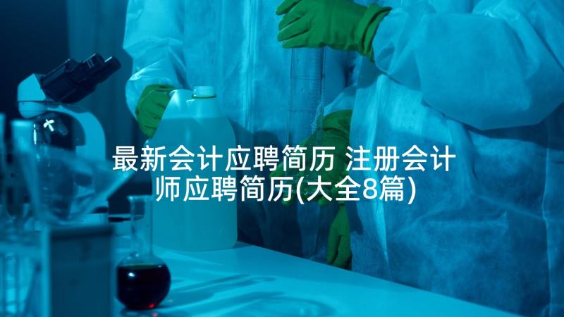 最新会计应聘简历 注册会计师应聘简历(大全8篇)