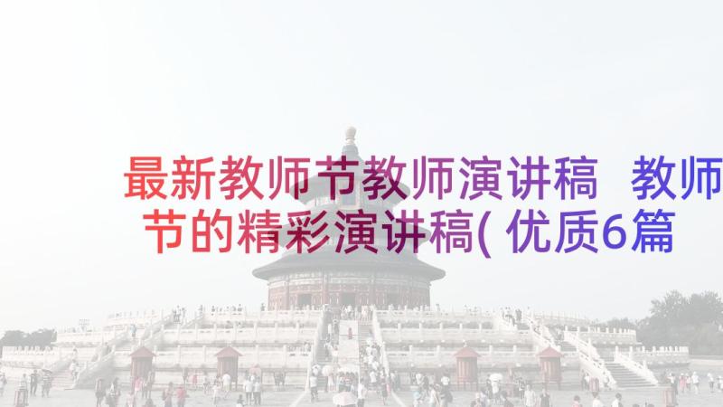 最新教师节教师演讲稿 教师节的精彩演讲稿(优质6篇)