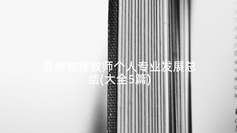 最新物理教师个人专业发展总结(大全5篇)