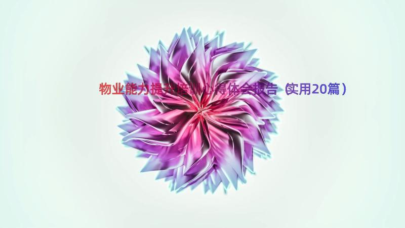 物业能力提升培训心得体会报告（实用20篇）