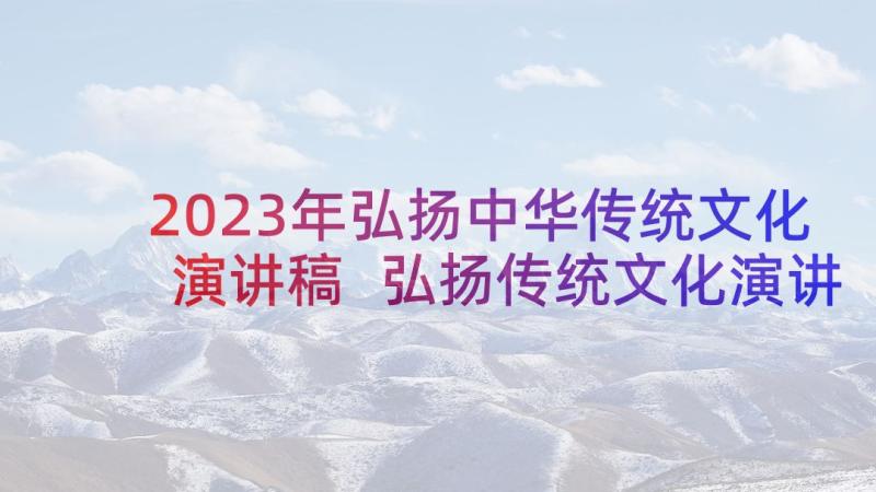 2023年弘扬中华传统文化演讲稿 弘扬传统文化演讲稿(实用7篇)