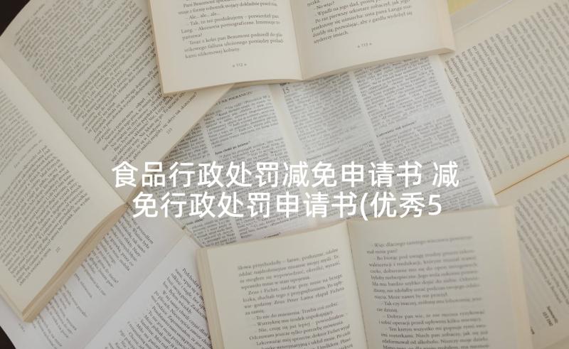 食品行政处罚减免申请书 减免行政处罚申请书(优秀5篇)