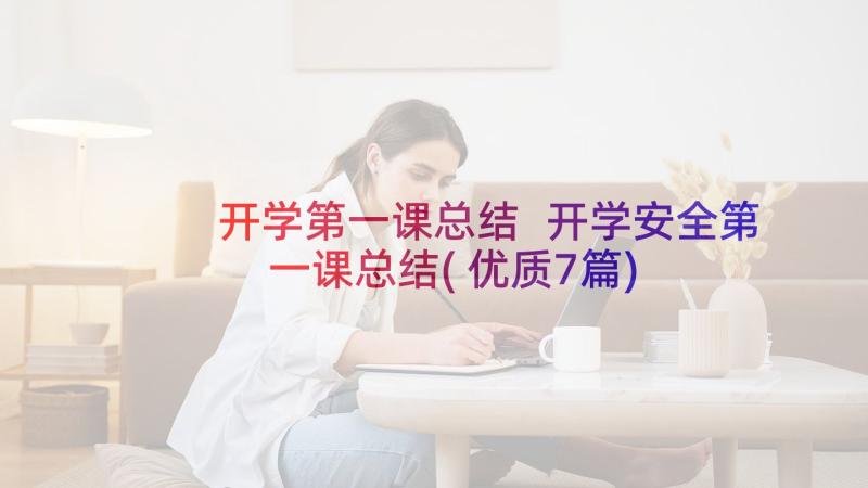 开学第一课总结 开学安全第一课总结(优质7篇)