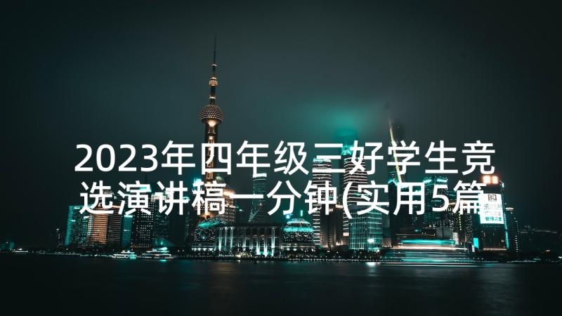 2023年四年级三好学生竞选演讲稿一分钟(实用5篇)