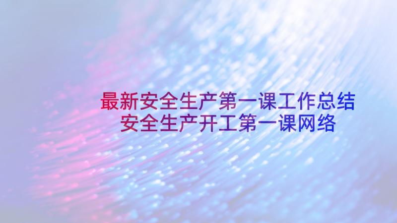 最新安全生产第一课工作总结 安全生产开工第一课网络直播心得体会(精选5篇)