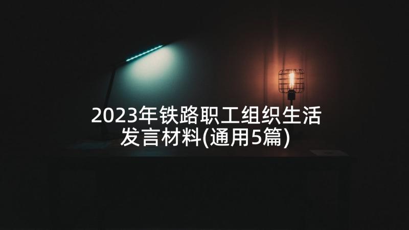 2023年铁路职工组织生活发言材料(通用5篇)