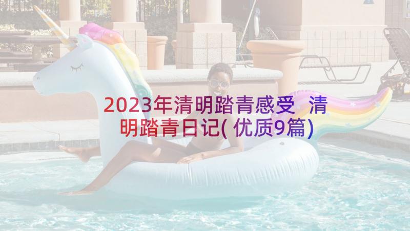 2023年清明踏青感受 清明踏青日记(优质9篇)