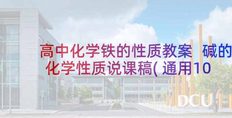 高中化学铁的性质教案 碱的化学性质说课稿(通用10篇)