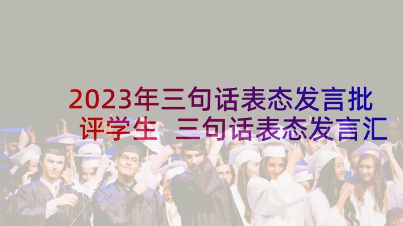 2023年三句话表态发言批评学生 三句话表态发言汇编(模板5篇)