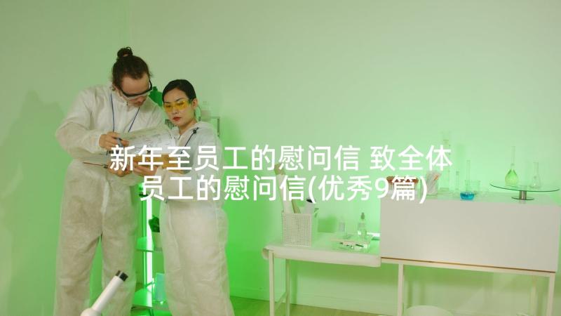 新年至员工的慰问信 致全体员工的慰问信(优秀9篇)