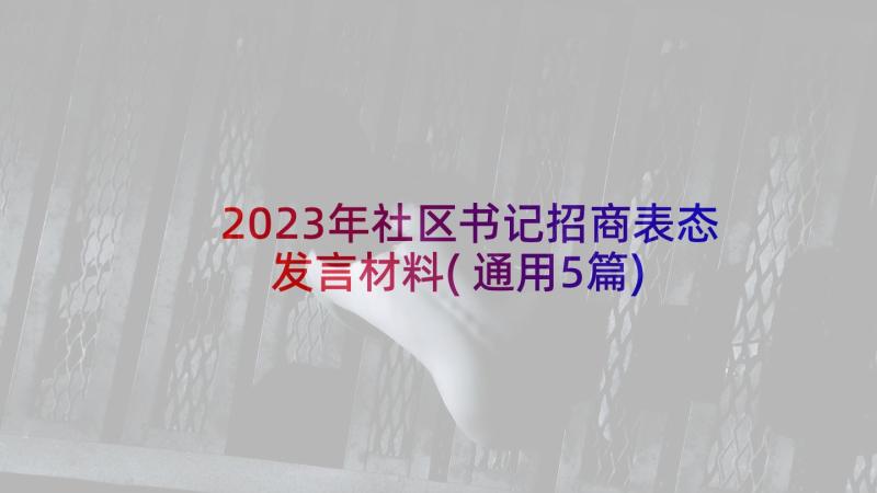 2023年社区书记招商表态发言材料(通用5篇)