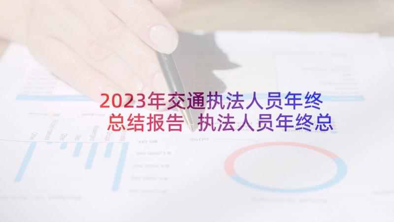 2023年交通执法人员年终总结报告 执法人员年终总结(精选5篇)