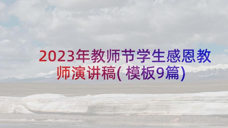 2023年教师节学生感恩教师演讲稿(模板9篇)