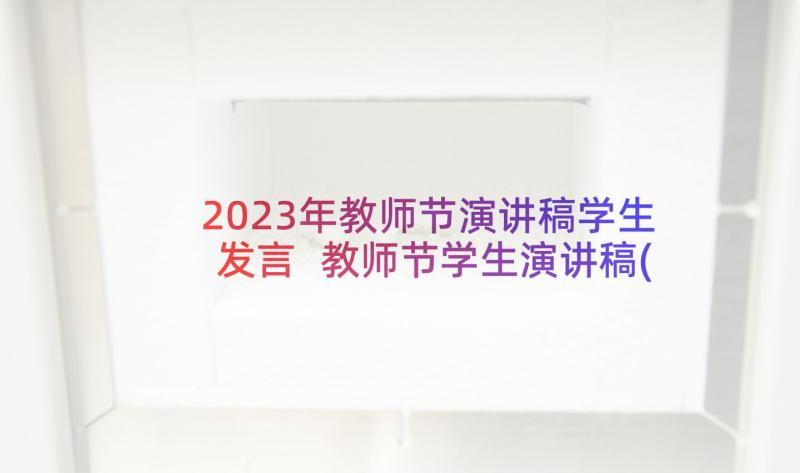 2023年教师节演讲稿学生发言 教师节学生演讲稿(精选10篇)