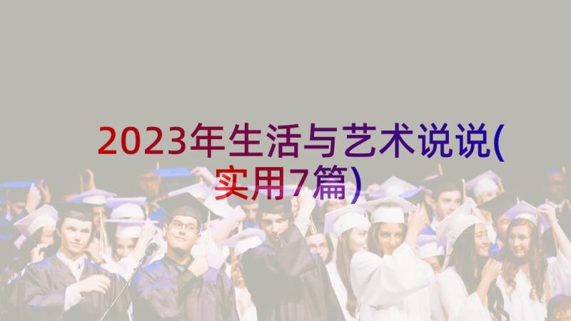 2023年生活与艺术说说(实用7篇)