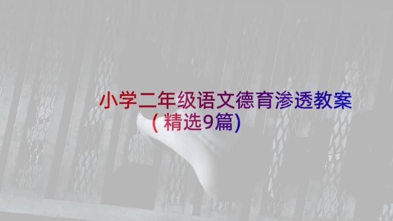 小学二年级语文德育渗透教案(精选9篇)