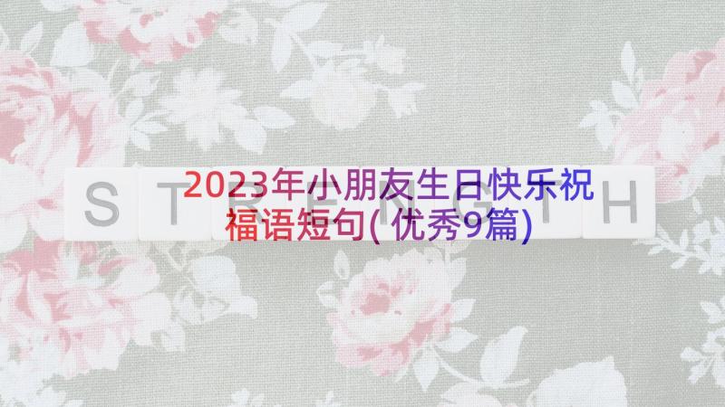 2023年小朋友生日快乐祝福语短句(优秀9篇)