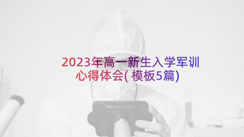 2023年高一新生入学军训心得体会(模板5篇)