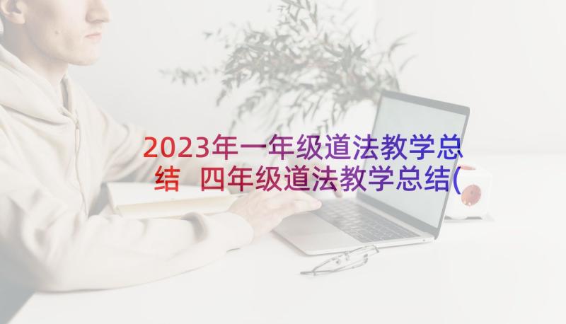 2023年一年级道法教学总结 四年级道法教学总结(实用5篇)