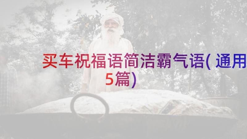 买车祝福语简洁霸气语(通用5篇)