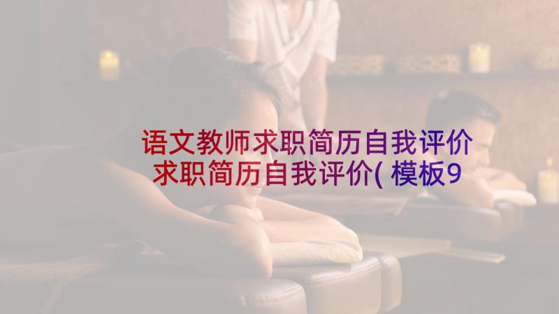 语文教师求职简历自我评价 求职简历自我评价(模板9篇)