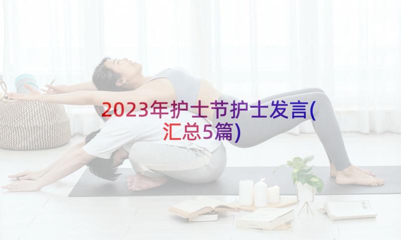 2023年护士节护士发言(汇总5篇)