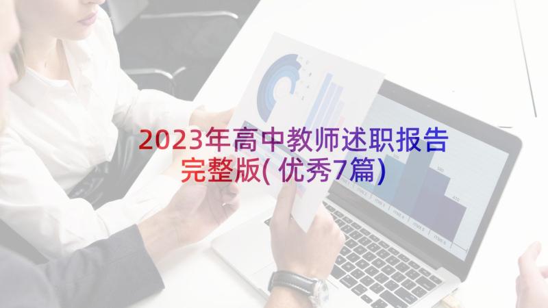 2023年高中教师述职报告完整版(优秀7篇)