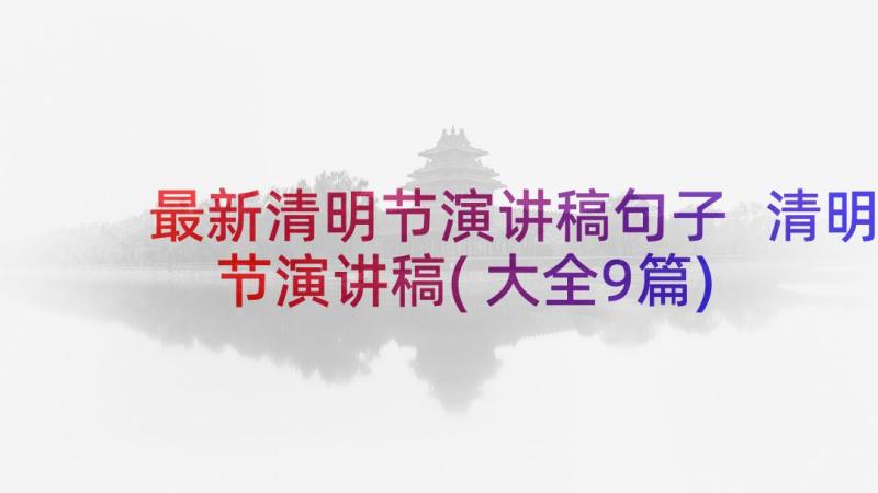 最新清明节演讲稿句子 清明节演讲稿(大全9篇)