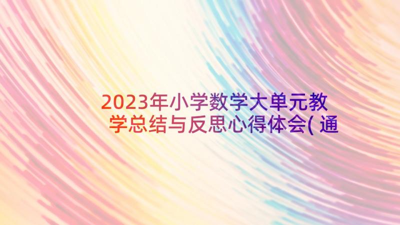 2023年小学数学大单元教学总结与反思心得体会(通用5篇)