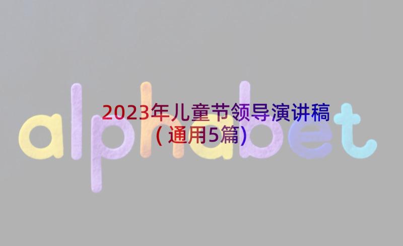 2023年儿童节领导演讲稿(通用5篇)