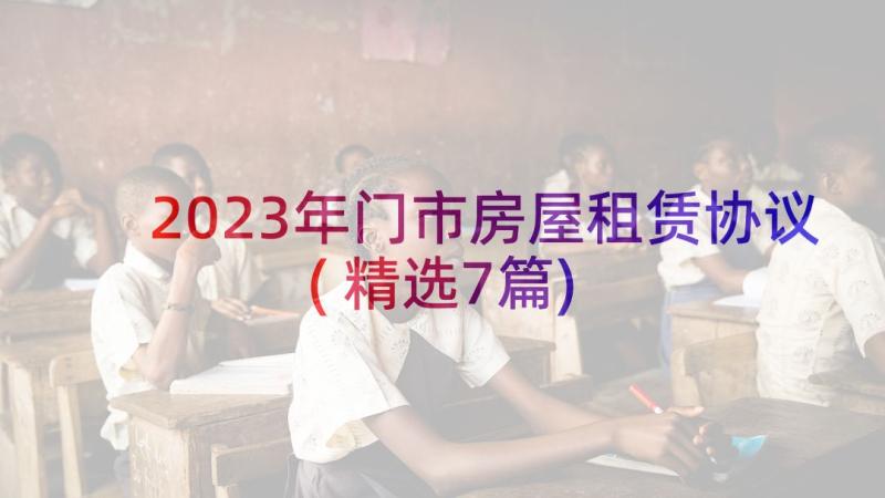 2023年门市房屋租赁协议(精选7篇)